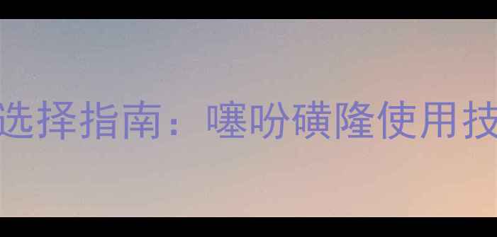 图片 大豆田除草剂选择指南：噻吩磺隆使用技巧与风险防控