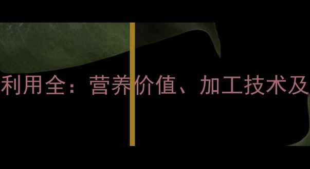 图片 大豆皮饲料化利用全：营养价值、加工技术及五大应用场景