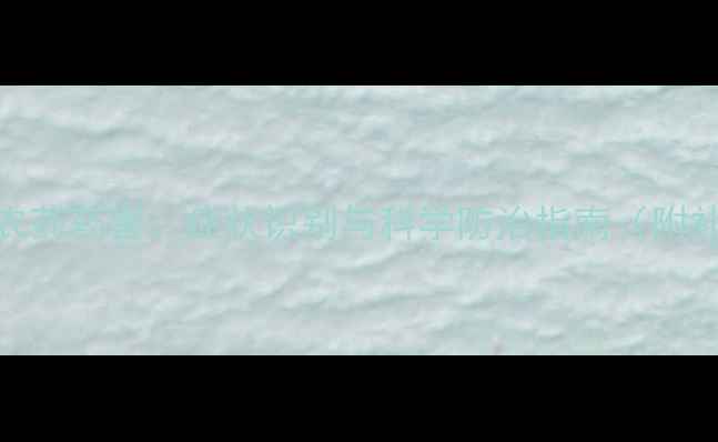 图片 大豆花期农药药害：症状识别与科学防治指南（附补救措施）