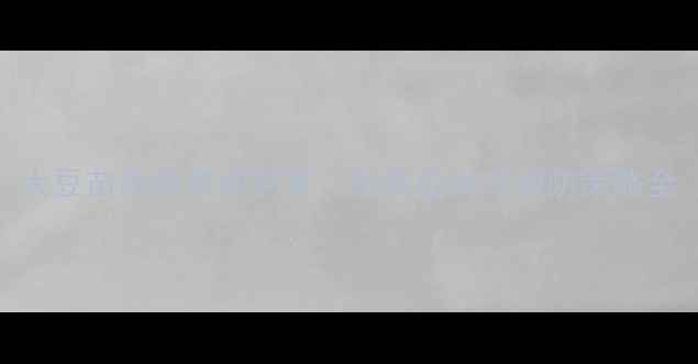 图片 大豆苗后除草剂药害：科学应对与预防策略全