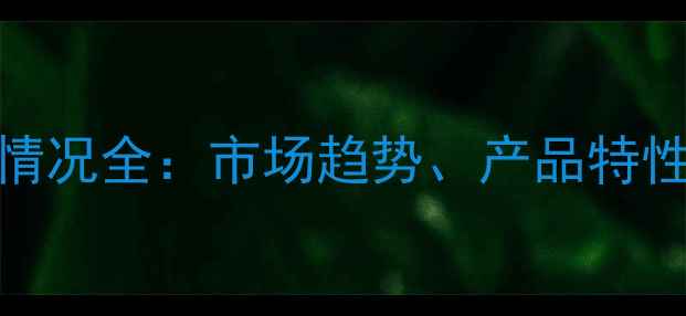 图片 大豆除草剂登记情况全：市场趋势、产品特性及农民选药指南
