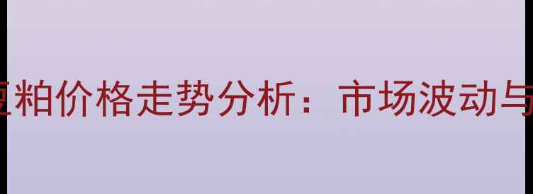 图片 大连九三豆粕价格走势分析：市场波动与未来预测1