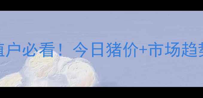 图片 大连市生猪价格波动全🐷养殖户必看！今日猪价+市场趋势+养殖攻略（附最新数据）1