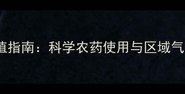 图片 大连松辽大豆种植指南：科学农药使用与区域气候适配策略分析2