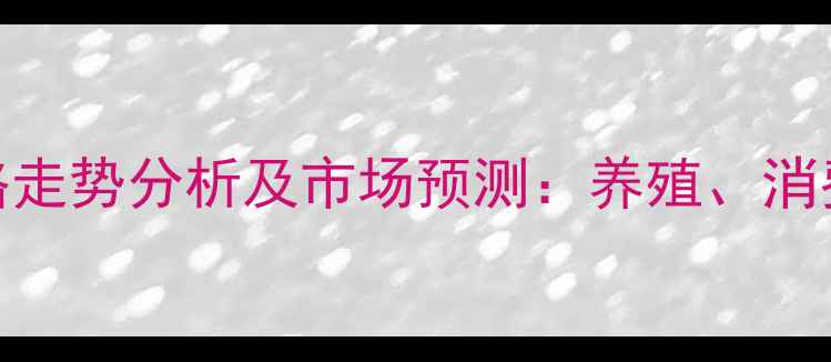 图片 大连羊肉价格走势分析及市场预测：养殖、消费与未来趋势