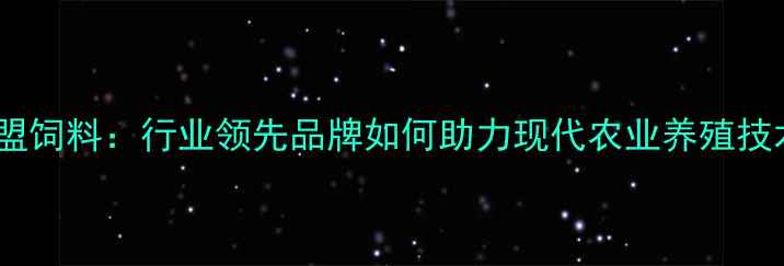 图片 大连艾地盟饲料：行业领先品牌如何助力现代农业养殖技术升级？2