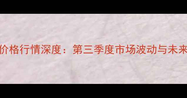 图片 大连豆油价格行情深度：第三季度市场波动与未来趋势前瞻