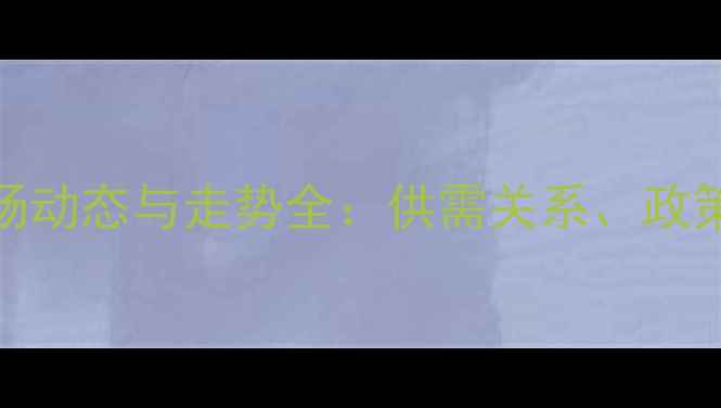 图片 大连豆粕价格市场动态与走势全：供需关系、政策影响与未来预测
