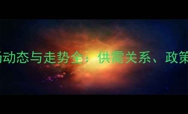 图片 大连豆粕价格市场动态与走势全：供需关系、政策影响与未来预测2