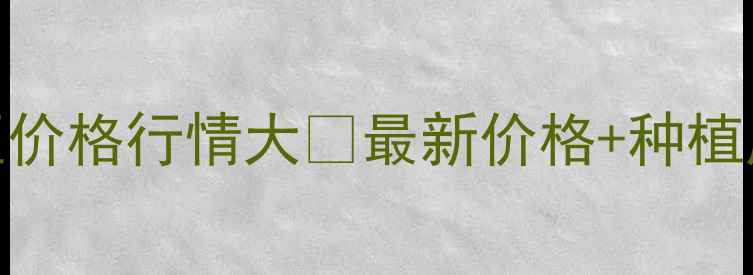 图片 大连黄豆价格行情大💰最新价格+种植成本全🌱