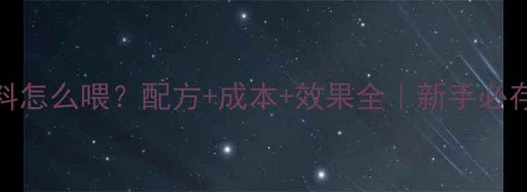 图片 大闸蟹饲料怎么喂？配方+成本+效果全｜新手必存养殖指南