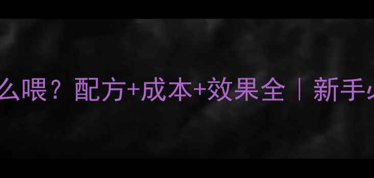 图片 大闸蟹饲料怎么喂？配方+成本+效果全｜新手必存养殖指南1