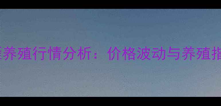 图片 大雁养殖行情分析：价格波动与养殖指南2