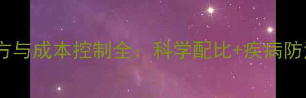 图片 大鸭高效养殖饲料配方与成本控制全：科学配比+疾病防治+经济效益提升指南