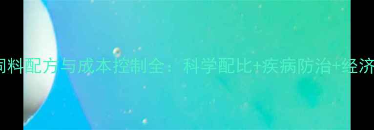 图片 大鸭高效养殖饲料配方与成本控制全：科学配比+疾病防治+经济效益提升指南1