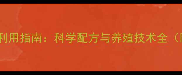 图片 大麦壳牛饲料高效利用指南：科学配方与养殖技术全（附成本效益分析）2