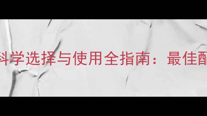 图片 大麦田除草剂科学选择与使用全指南：最佳配方及操作规范