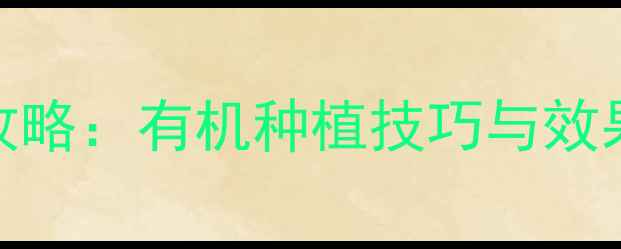 图片 天仙配农药使用全攻略：有机种植技巧与效果实测（附对比图）