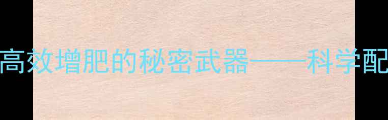 图片 天佳牌鱼饲料：水产养殖高效增肥的秘密武器——科学配方与生态养殖的完美结合