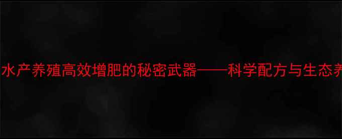 图片 天佳牌鱼饲料：水产养殖高效增肥的秘密武器——科学配方与生态养殖的完美结合1