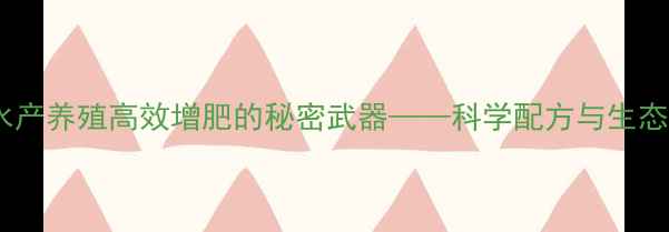图片 天佳牌鱼饲料：水产养殖高效增肥的秘密武器——科学配方与生态养殖的完美结合2