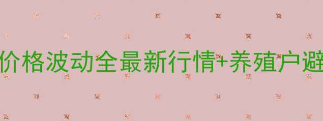 图片 天元区生猪价格波动全最新行情+养殖户避坑指南🐷💰