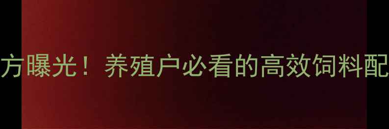 图片 天博饲料厂最新配方曝光！养殖户必看的高效饲料配比与成本控制攻略