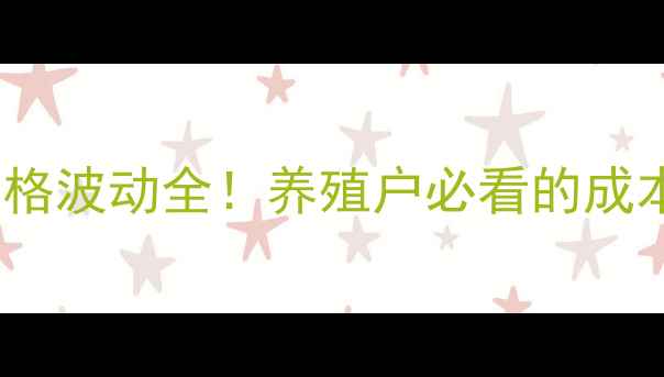 图片 天台县生猪价格波动全！养殖户必看的成本与市场趋势1