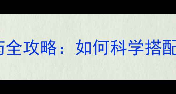 图片 天时地利选农药全攻略：如何科学搭配让效果翻倍？2