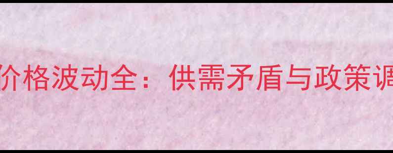 图片 天津10月猪肉价格波动全：供需矛盾与政策调控的双重影响