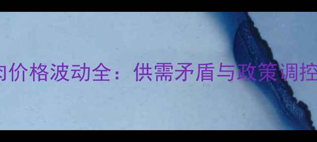图片 天津10月猪肉价格波动全：供需矛盾与政策调控的双重影响1