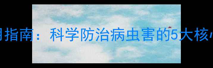 图片 天津农药安全使用指南：科学防治病虫害的5大核心技术及政策解读