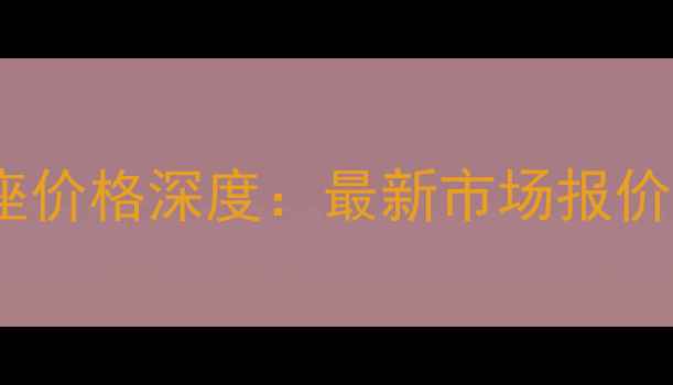 图片 天津地区猪后座价格深度：最新市场报价+养殖避坑指南