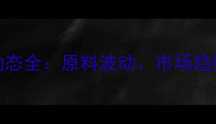 图片 天津地区饲料价格动态全：原料波动、市场趋势与养殖户应对策略