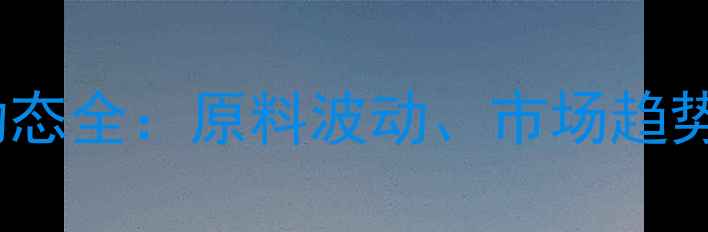 图片 天津地区饲料价格动态全：原料波动、市场趋势与养殖户应对策略1