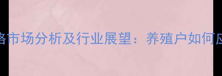 图片 天津市生猪价格市场分析及行业展望：养殖户如何应对价格波动？
