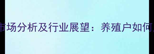 图片 天津市生猪价格市场分析及行业展望：养殖户如何应对价格波动？1