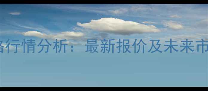 图片 天津生猪价格行情分析：最新报价及未来市场趋势解读1