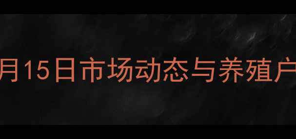 图片 天津生猪最新价格行情：7月15日市场动态与养殖户应对策略（附深度分析）2