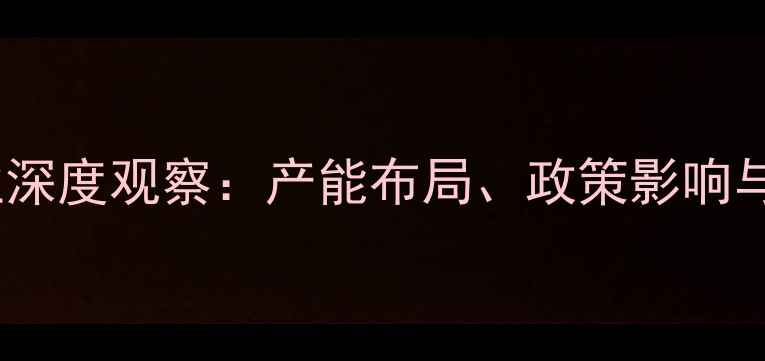 图片 天津饲料产业深度观察：产能布局、政策影响与技术创新全2