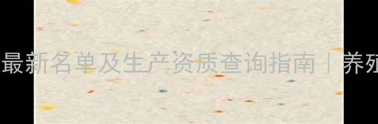 图片 天津饲料厂最新名单及生产资质查询指南｜养殖户必看！1