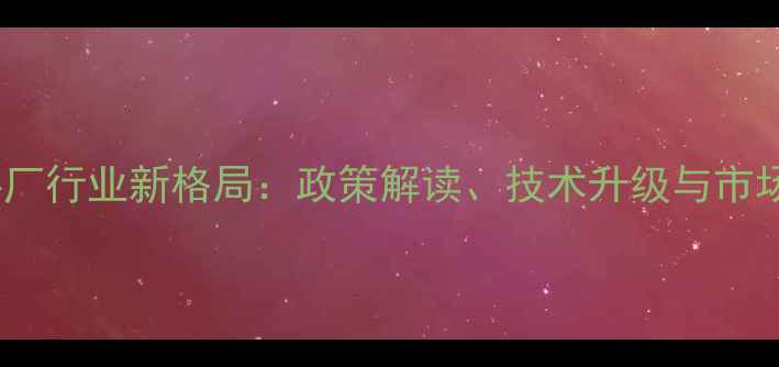 图片 天津饲料厂行业新格局：政策解读、技术升级与市场机遇全1