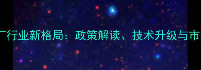图片 天津饲料厂行业新格局：政策解读、技术升级与市场机遇全2