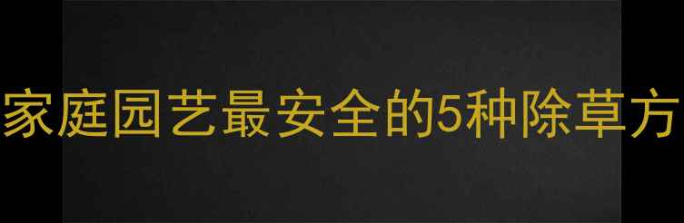 图片 天然除草剂推荐！家庭园艺最安全的5种除草方案（附使用教程）