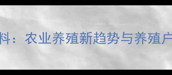 图片 天集团饲料：农业养殖新趋势与养殖户必看指南