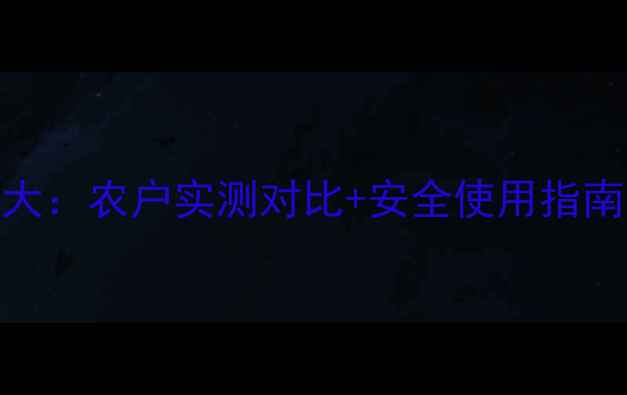 图片 天鹰杀虫剂效果大：农户实测对比+安全使用指南（附真实案例）