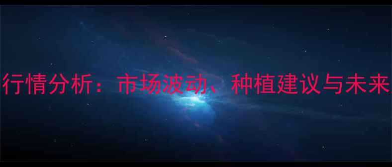 图片 天鹰椒价格行情分析：市场波动、种植建议与未来趋势全解读