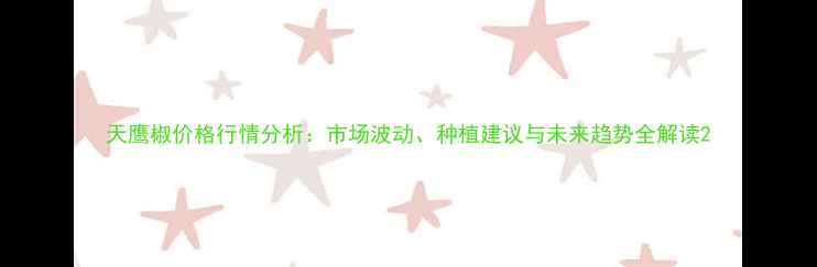 图片 天鹰椒价格行情分析：市场波动、种植建议与未来趋势全解读2