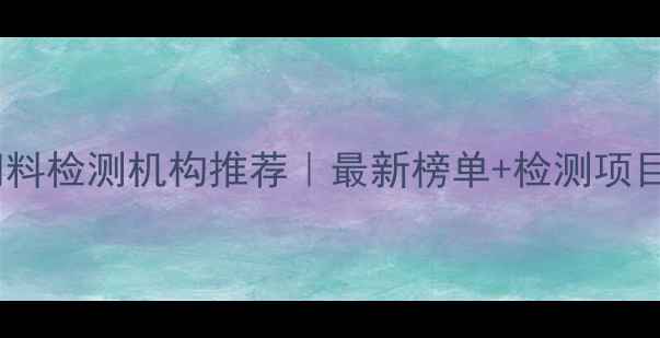 图片 太原饲料检测机构推荐｜最新榜单+检测项目全📌2