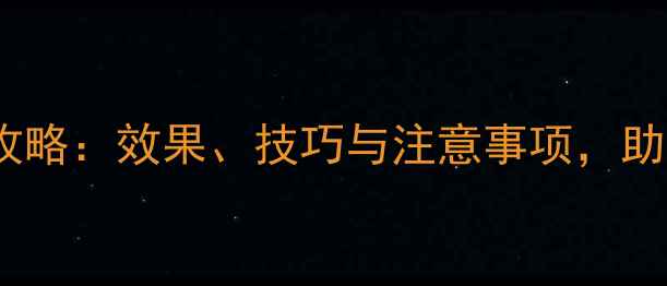 图片 奥宁农药使用全攻略：效果、技巧与注意事项，助您高效管理农田2